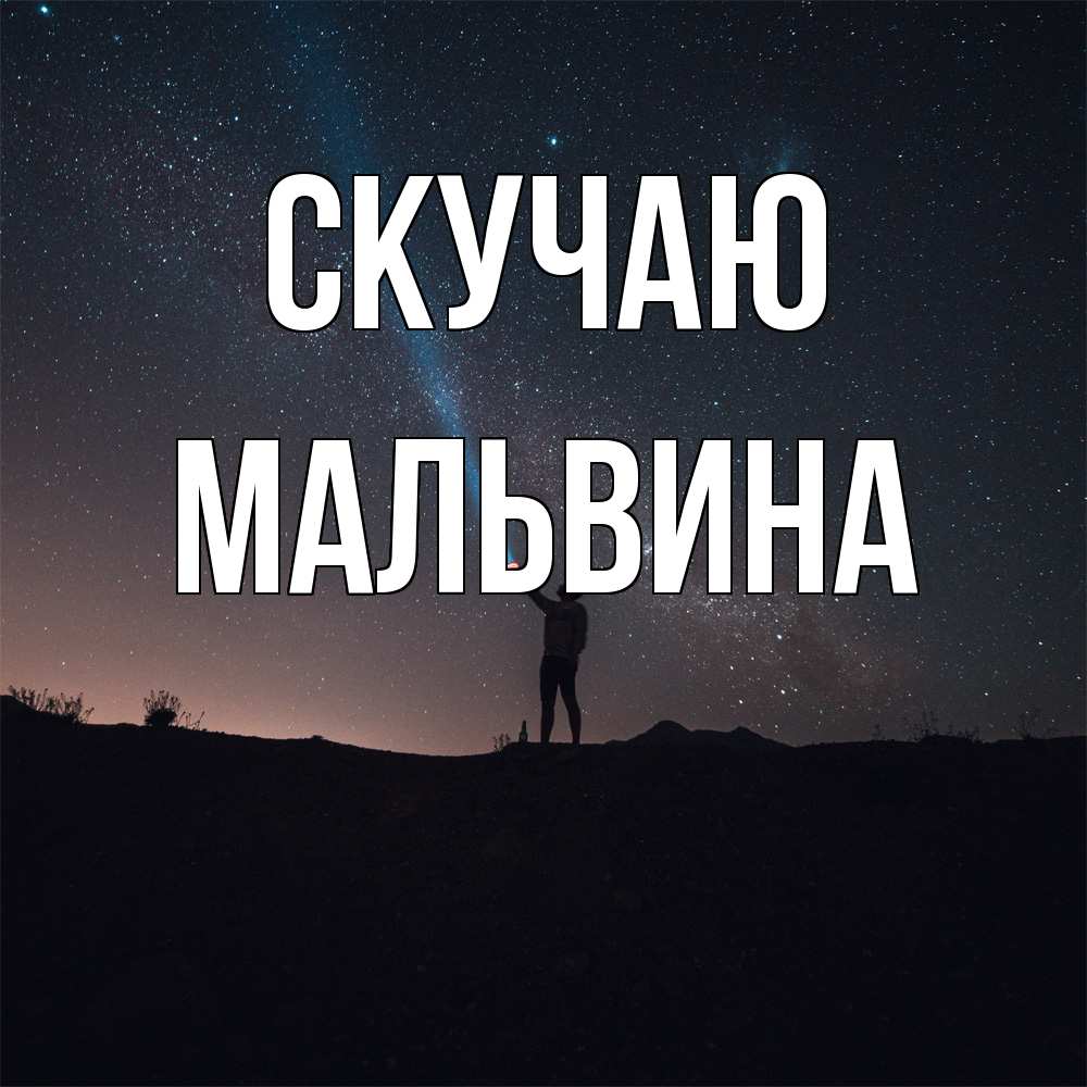 Открытка  с именем. Мальвина, Скучаю  