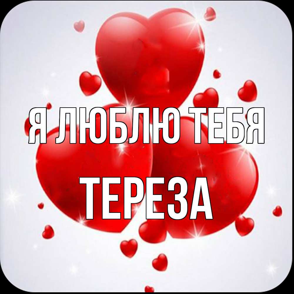 Открытка  с именем. Тереза, Я люблю тебя  