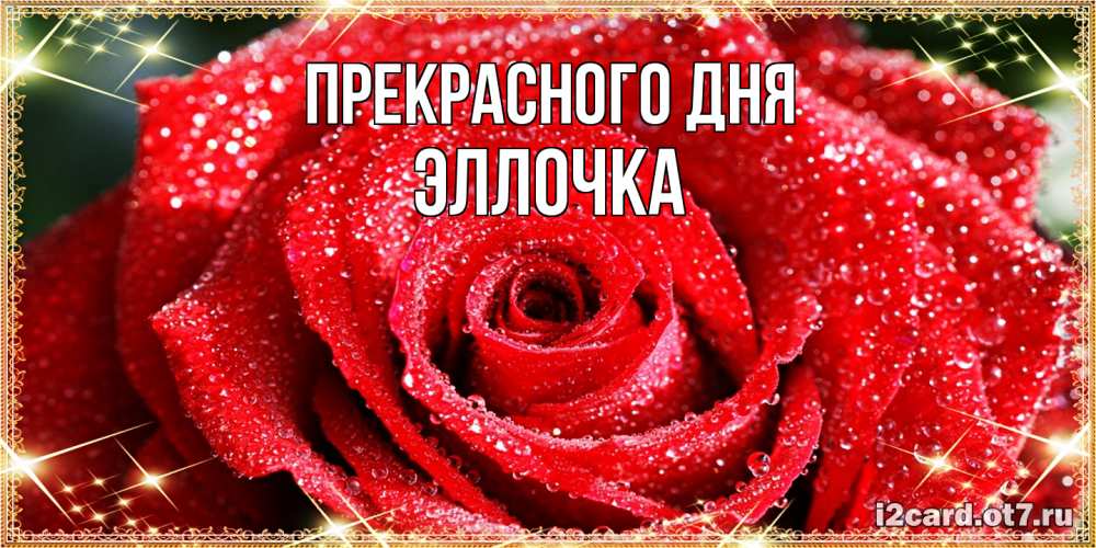 Открытка  с именем. Эллочка, Прекрасного дня  