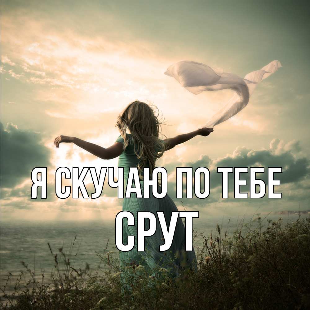 Открытка  с именем. срут, Я скучаю по тебе  