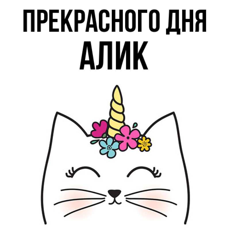 Картинка Прекрасного дня, Алик