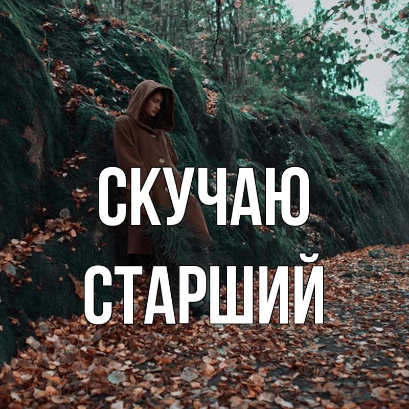 Открытка с именем, Старший, Скучаю