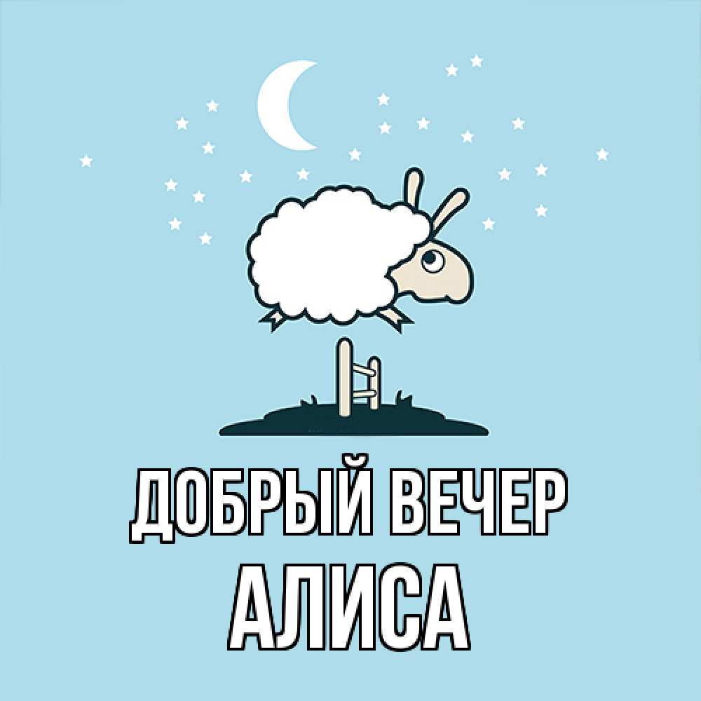 Открытка  с именем. Алиса, Добрый вечер  