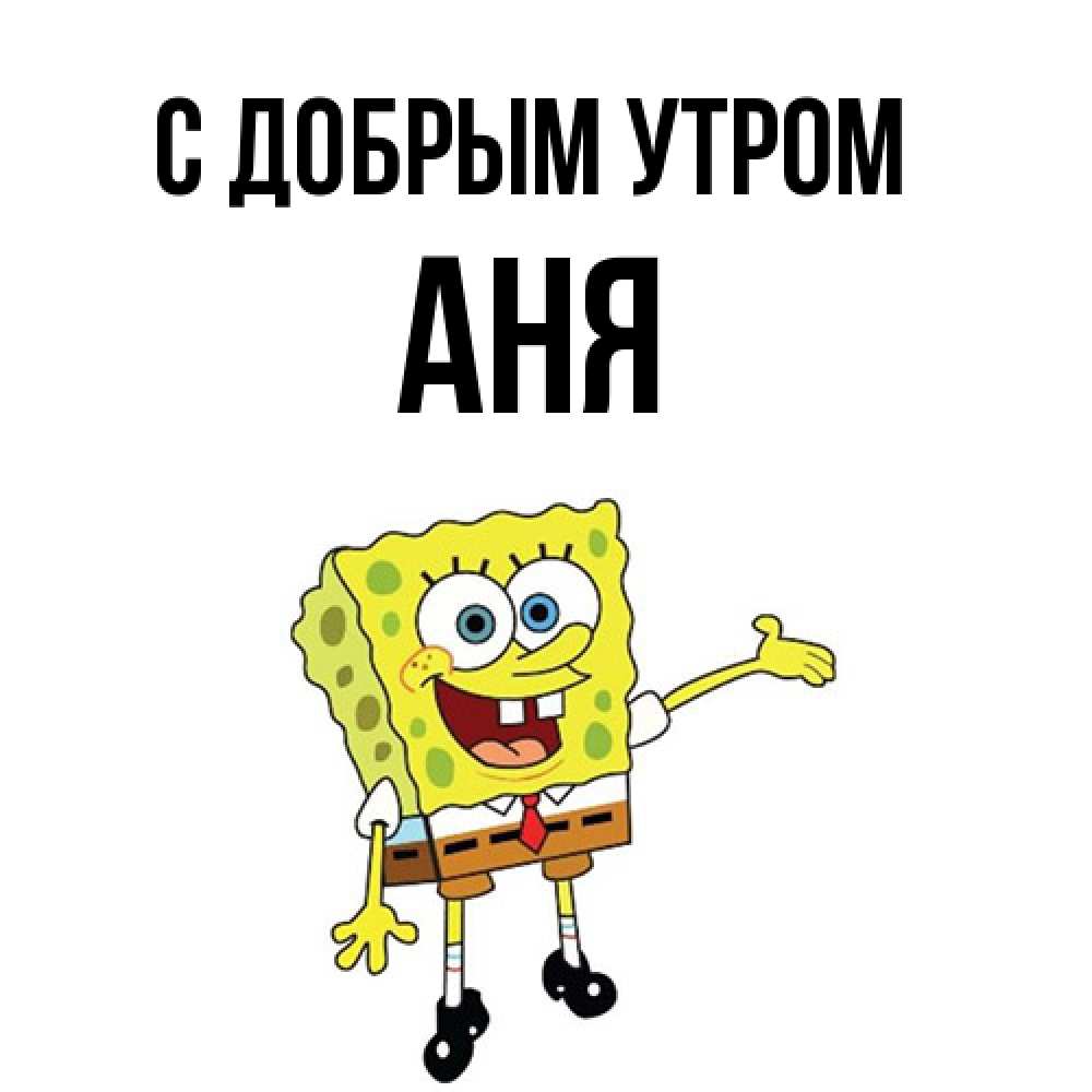 Открытка  с именем. Аня, С добрым утром  