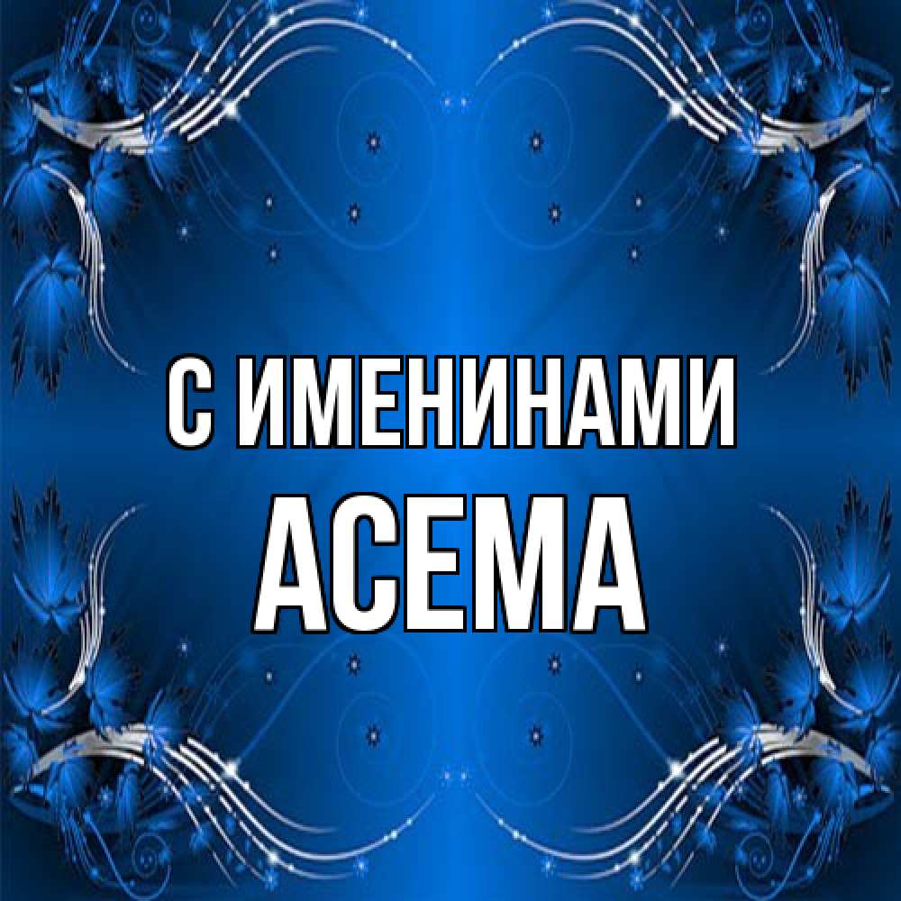 Открытка  с именем. Асема, С именинами  
