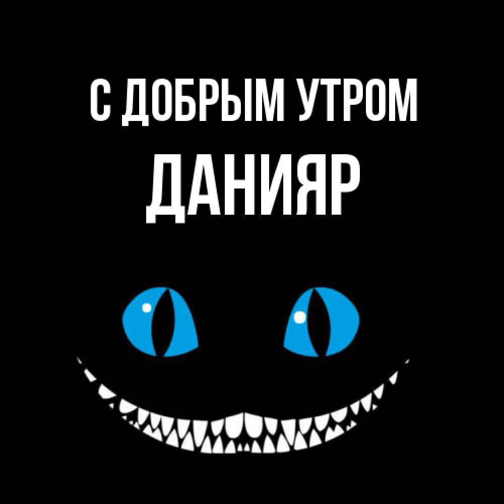 Открытка  с именем. Данияр, С добрым утром  