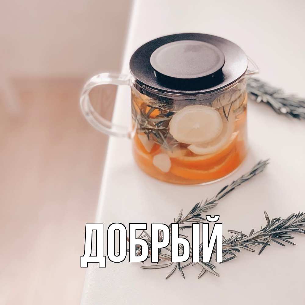Открытка  с именем. Добрый, Главная  