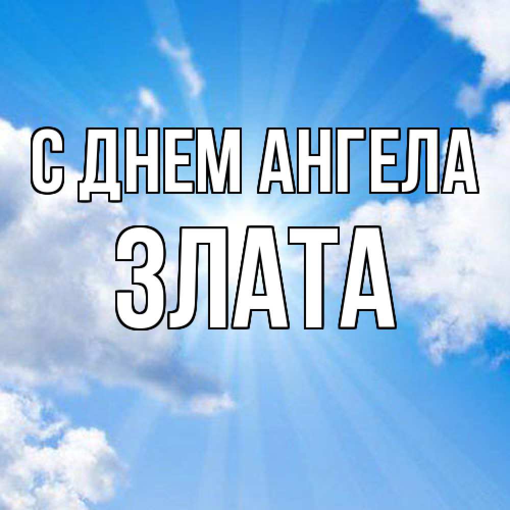 Открытка  с именем. Злата, С днем ангела  
