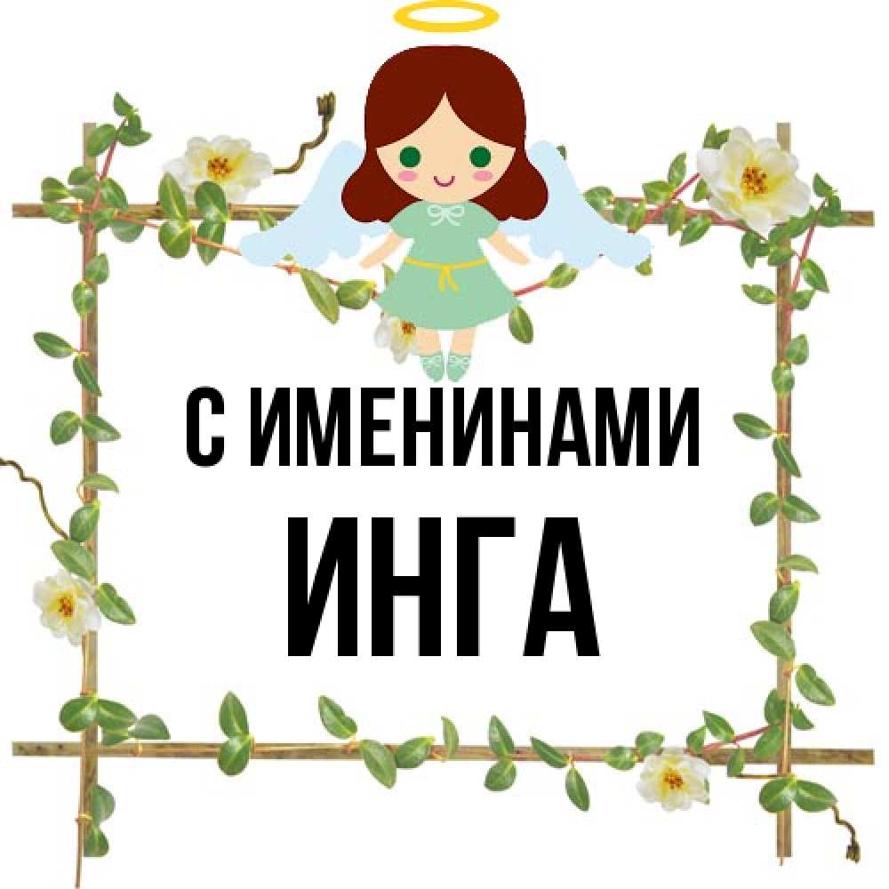 Открытка  с именем. Инга, С именинами  