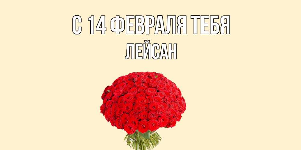 Открытка  с именем. Лейсан, С 14 февраля тебя  