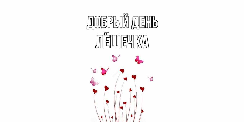 Открытка  с именем. Лёшечка, Добрый день  