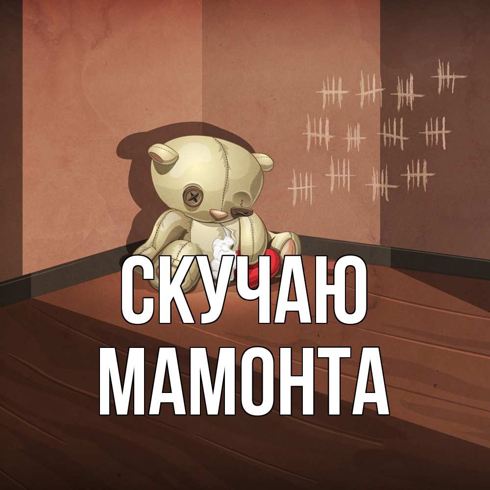 Открытка  с именем. МАМОНТА, Скучаю  