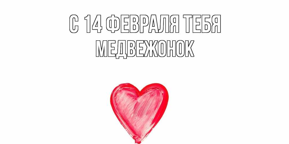 Открытка  с именем. Медвежонок, С 14 февраля тебя  