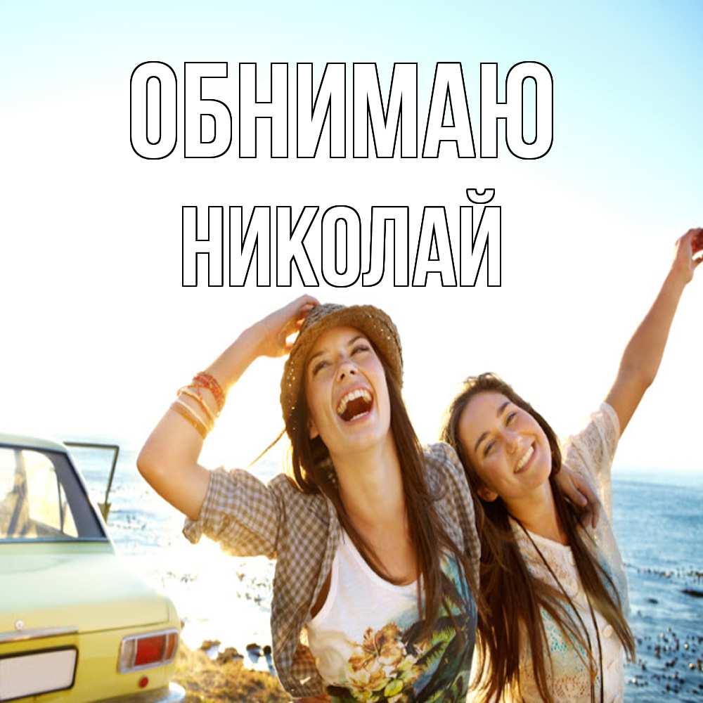 Открытка  с именем. Николай, Обнимаю  