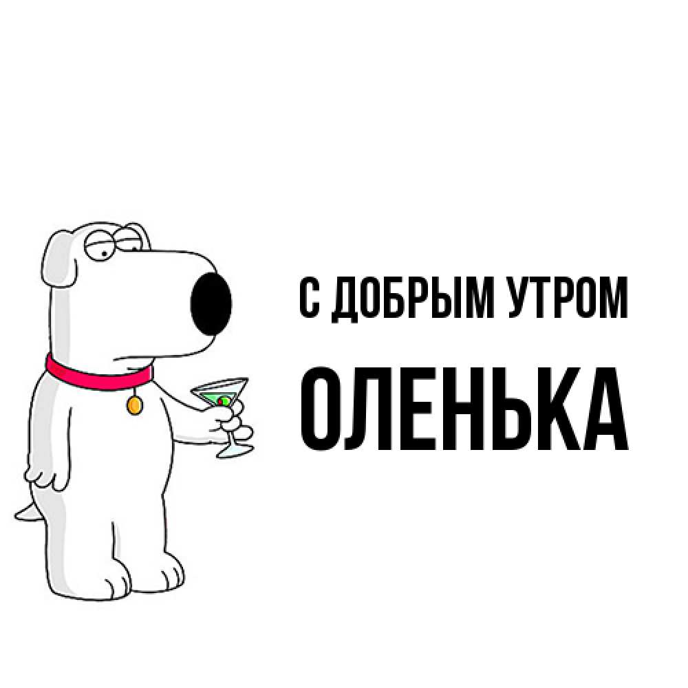 Открытка  с именем. Оленька, С добрым утром  