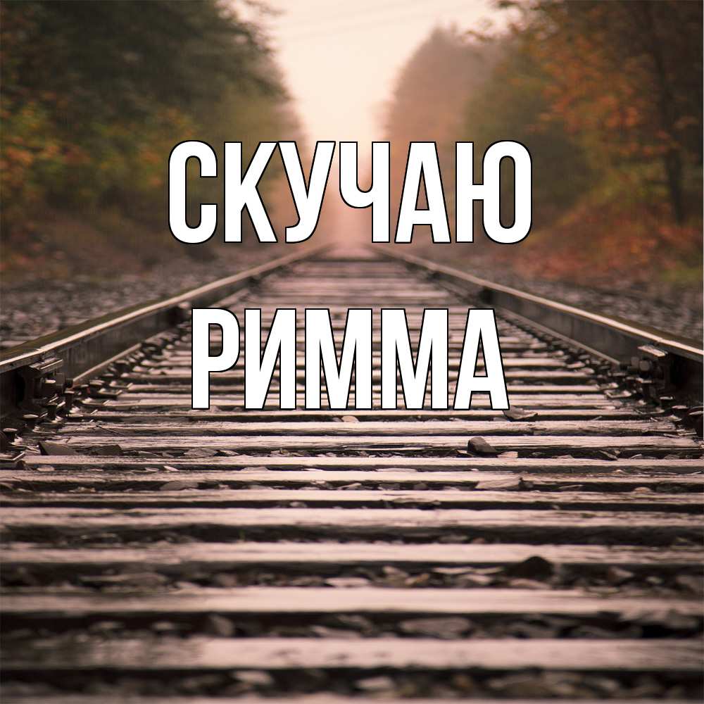 Открытка  с именем. Римма, Скучаю  