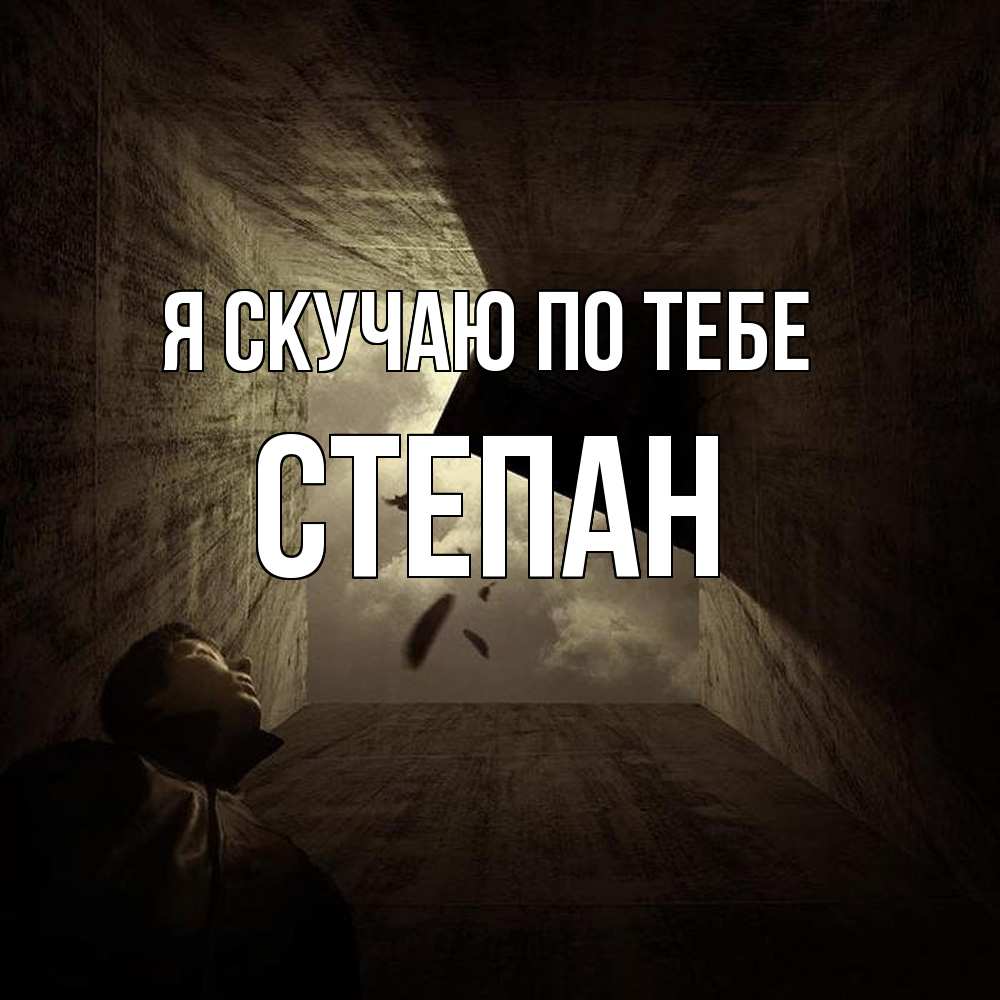 Открытка  с именем. Степан, Я скучаю по тебе  