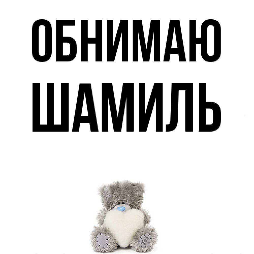 Открытка  с именем. Шамиль, Обнимаю  