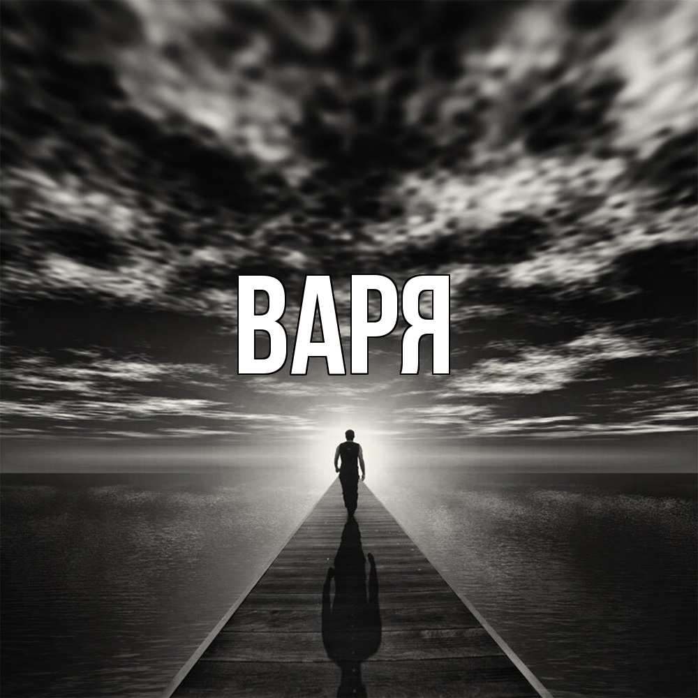 Открытка  с именем. варя, Главная  