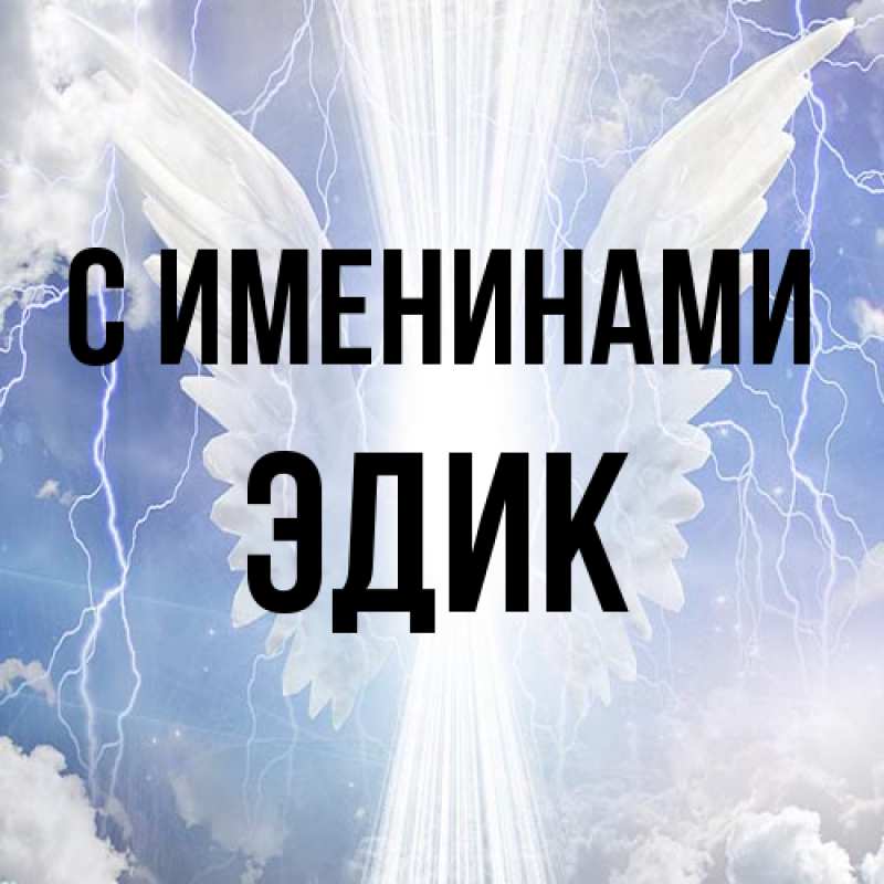 Картинка С именинами, Эдик