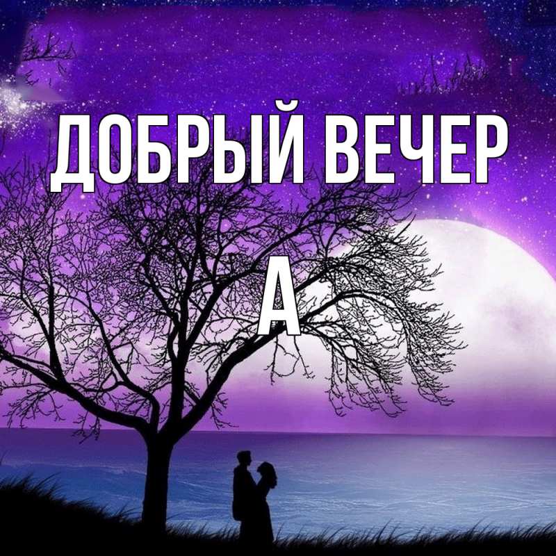 Картинка Добрый вечер, а
