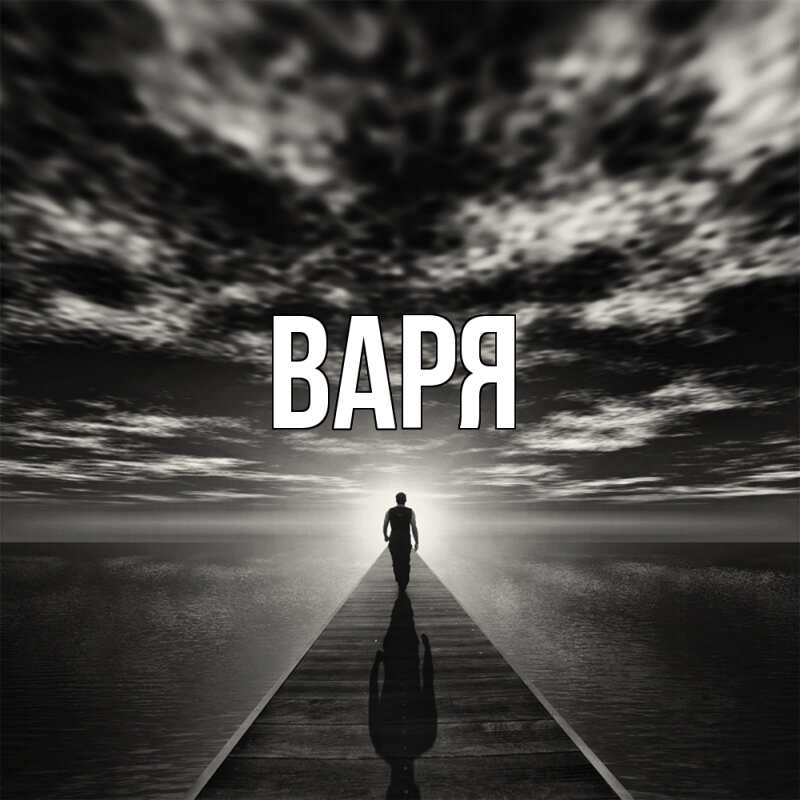 Картинка  с именем , варя