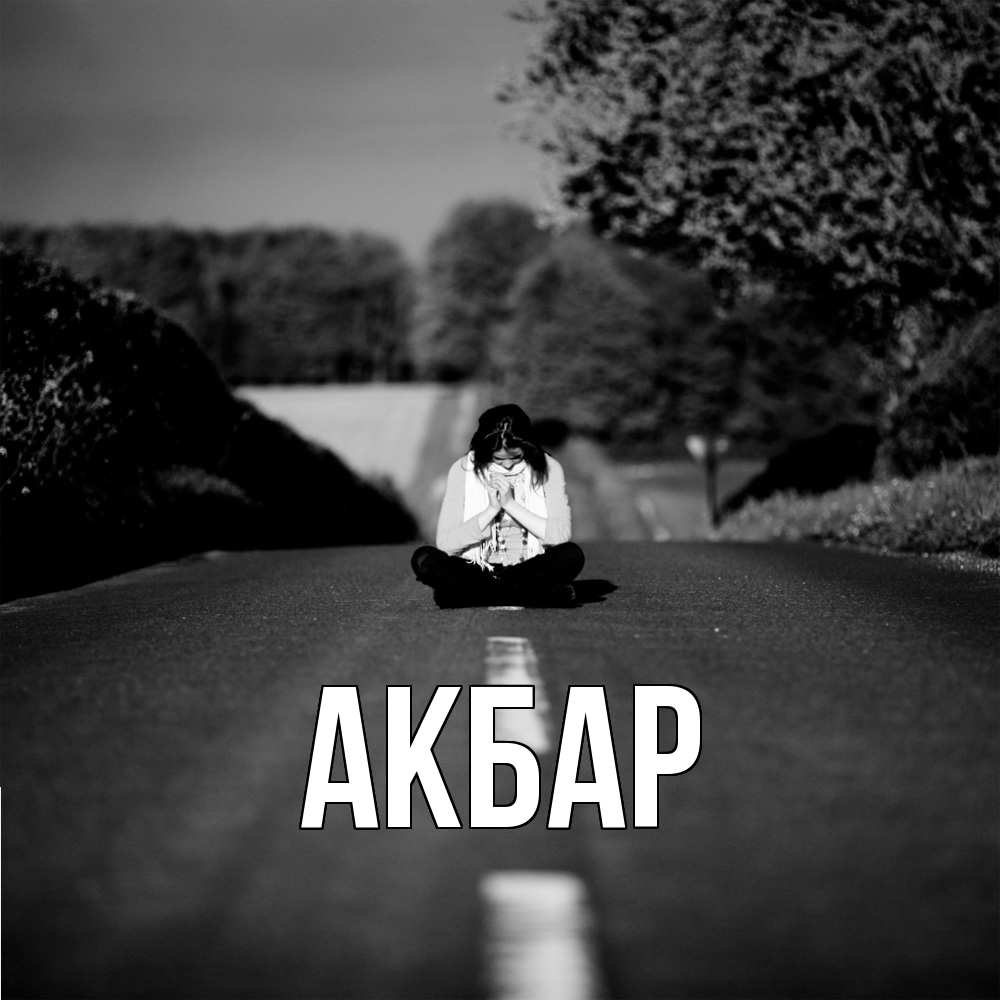 Открытка  с именем. Акбар, Главная  