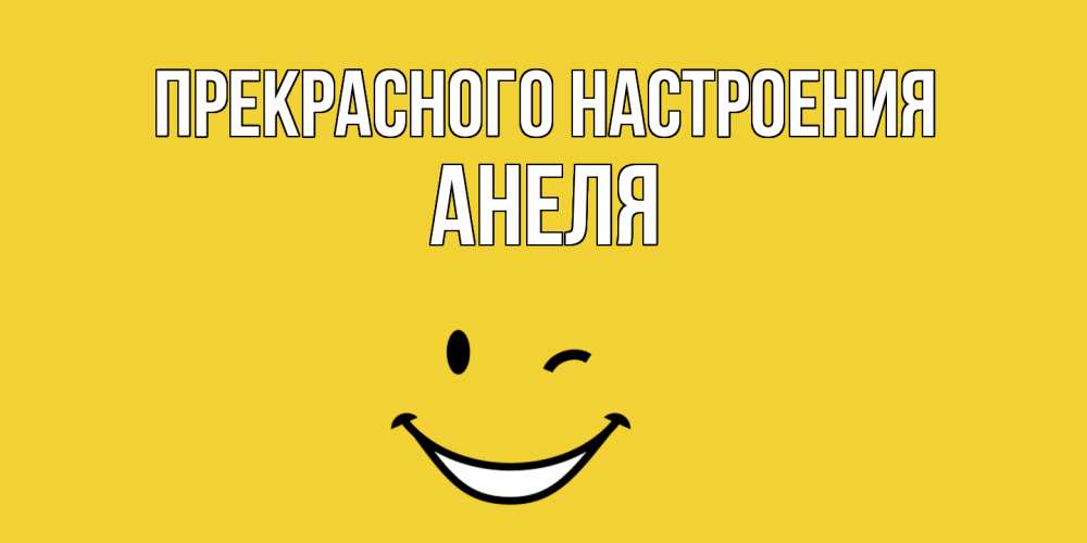 Открытка  с именем. Анеля, Прекрасного настроения  
