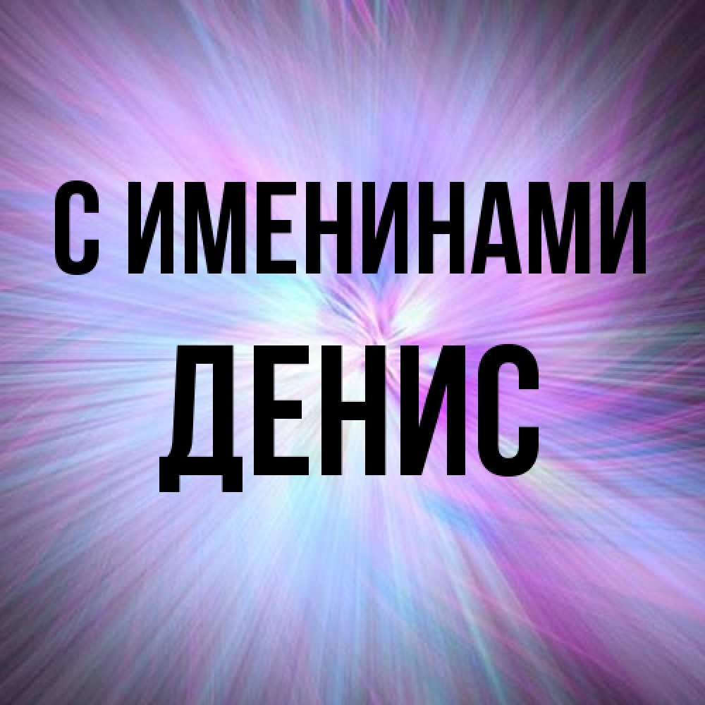 Открытка  с именем. Денис, С именинами  