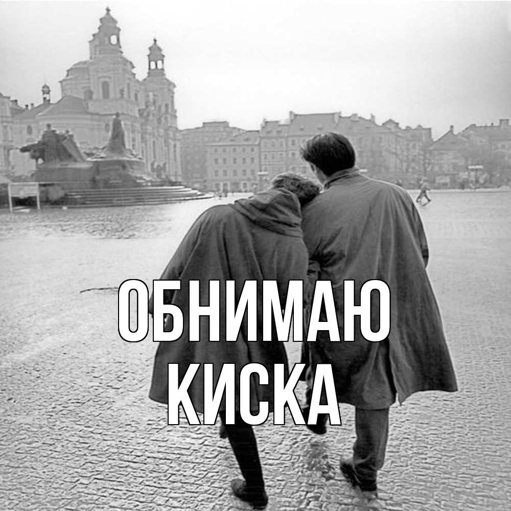 Открытка  с именем. Киска, Обнимаю  