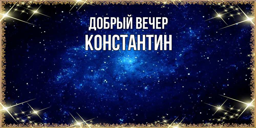 Открытка  с именем. Константин, Добрый вечер  