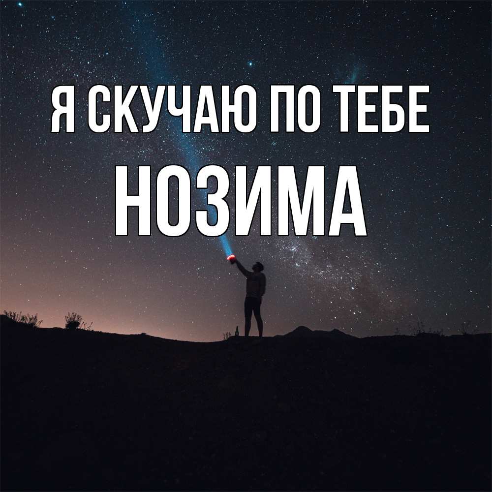 Открытка  с именем. НОЗИМА, Я скучаю по тебе  