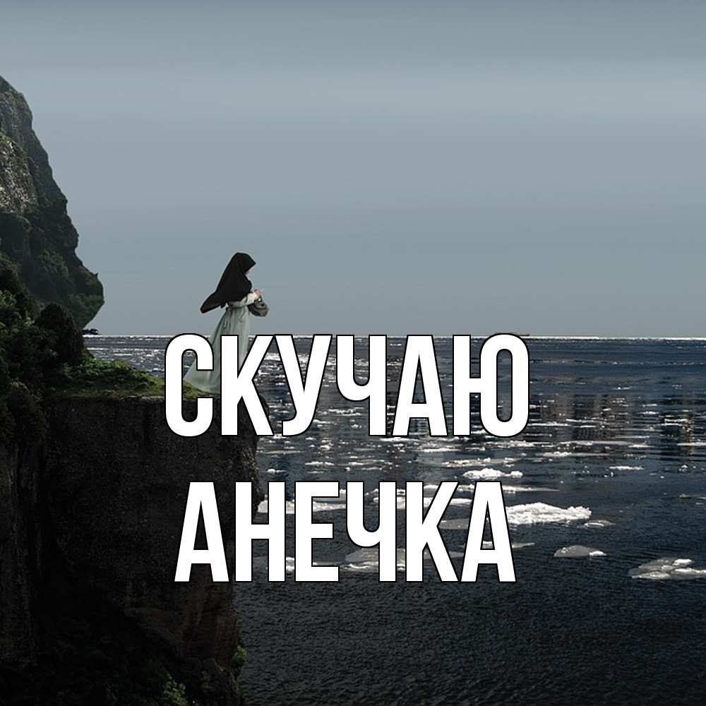 Открытка  с именем. анечка, Скучаю  