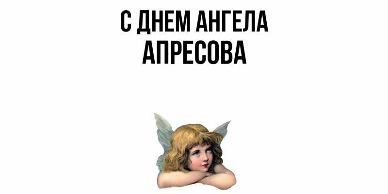 Картинка С днем ангела, Апресова