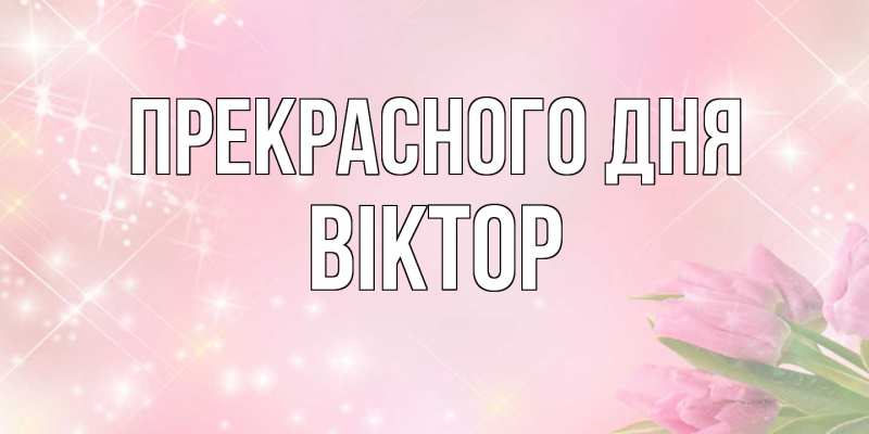 Картинка Прекрасного дня, Віктор
