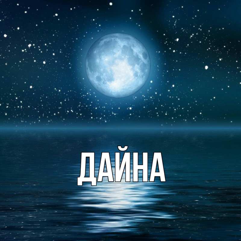 Картинка  с именем , Дайна