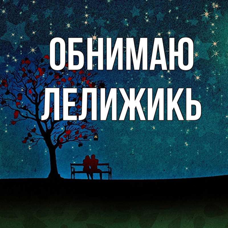 Открытка с именем, ЛЕЛИЖИКЬ, Обнимаю