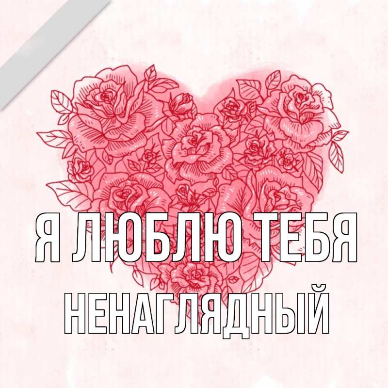 Картинка Я люблю тебя, Ненаглядный