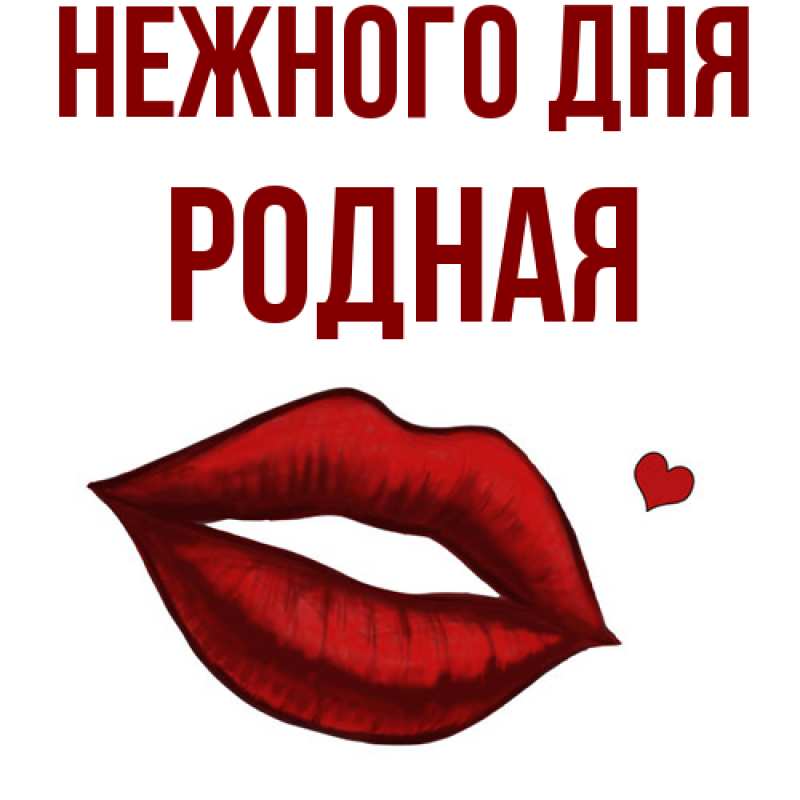 Картинка Нежного дня, Родная