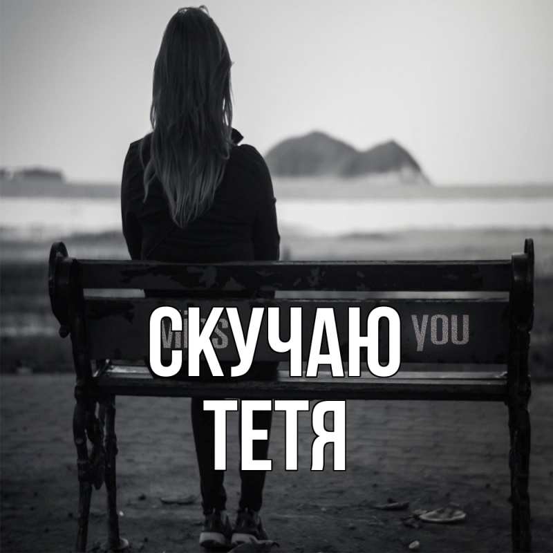 Картинка Скучаю, Тетя