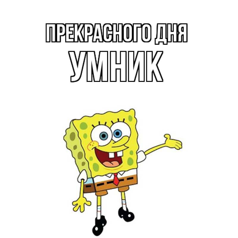 Картинка Прекрасного дня, Умник