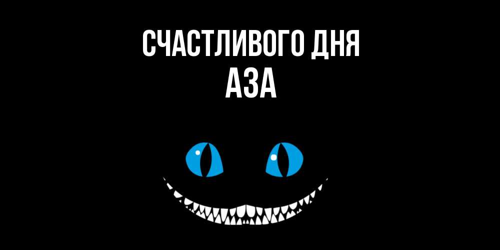 Открытка  с именем. Аза, Счастливого дня  