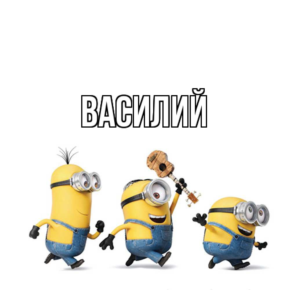 Открытка  с именем. Василий, Главная  