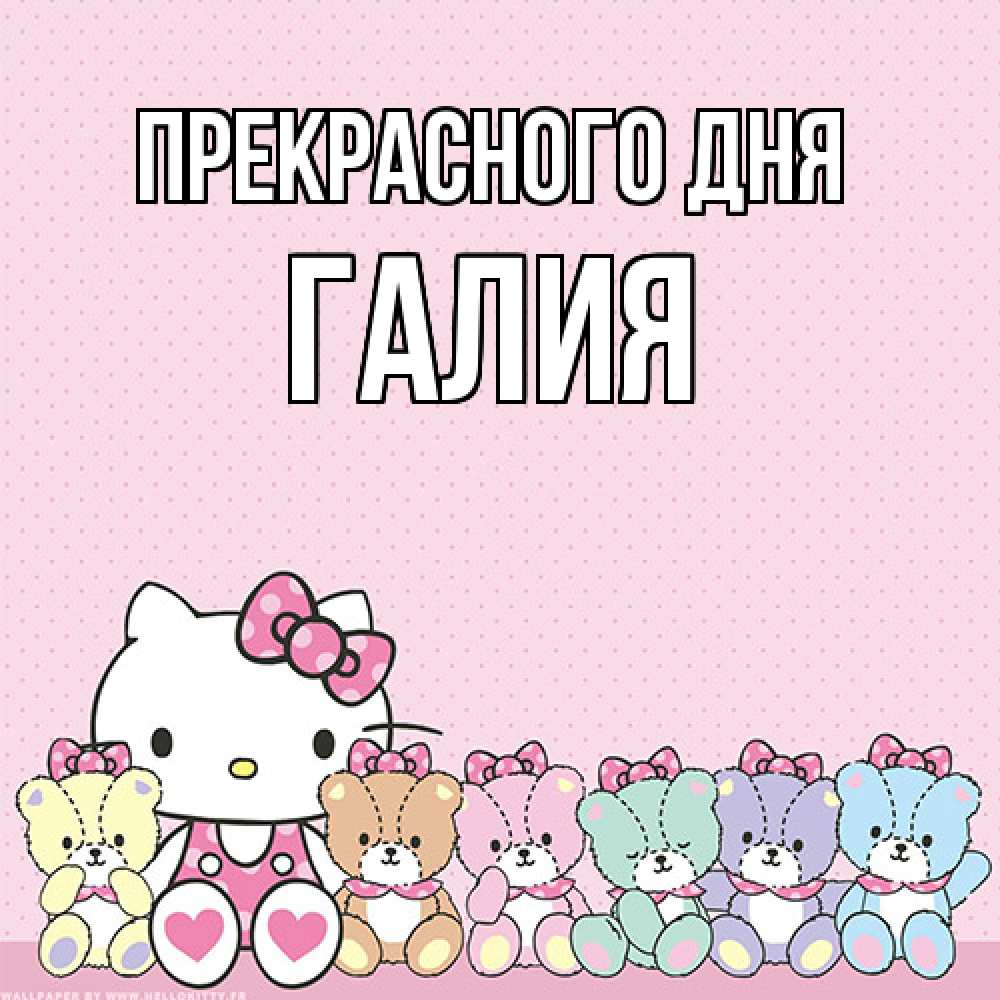 Открытка  с именем. Галия, Прекрасного дня  
