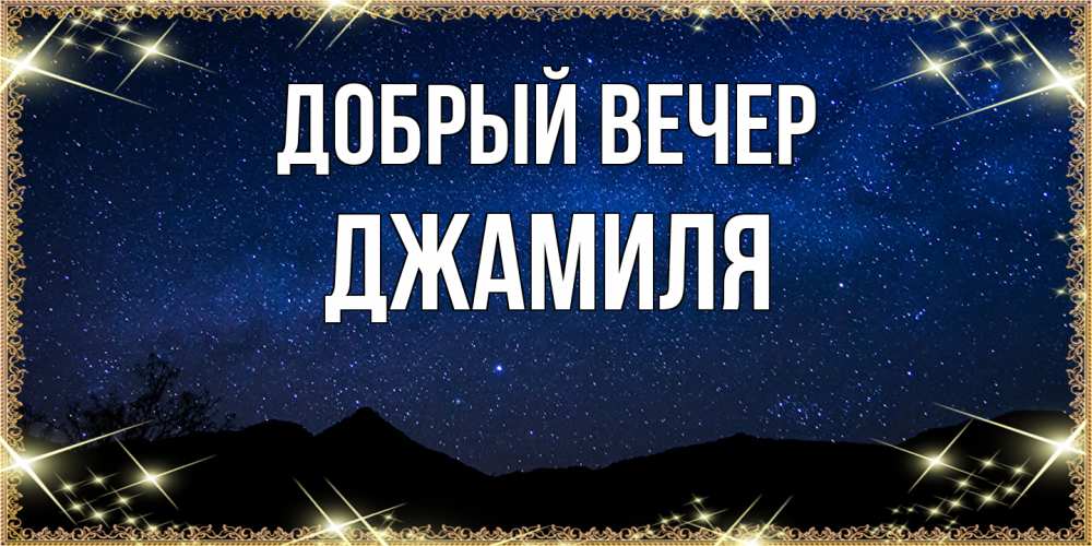 Открытка  с именем. Джамиля, Добрый вечер  