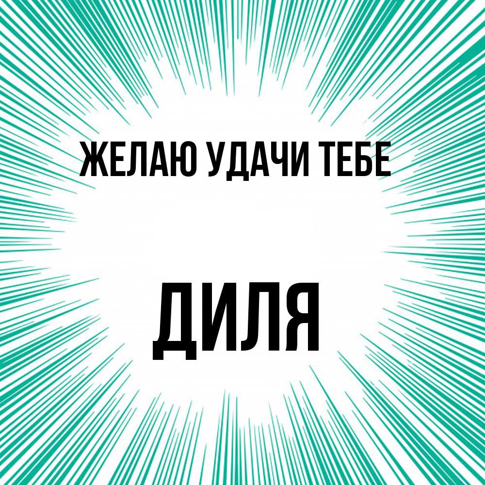 Открытка  с именем. Диля, Желаю удачи тебе  