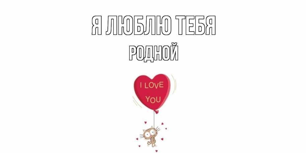 Открытка  с именем. Родной, Я люблю тебя  