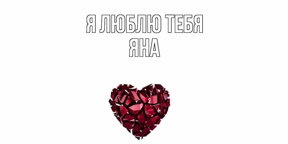 Открытка  с именем. Яна, Я люблю тебя  