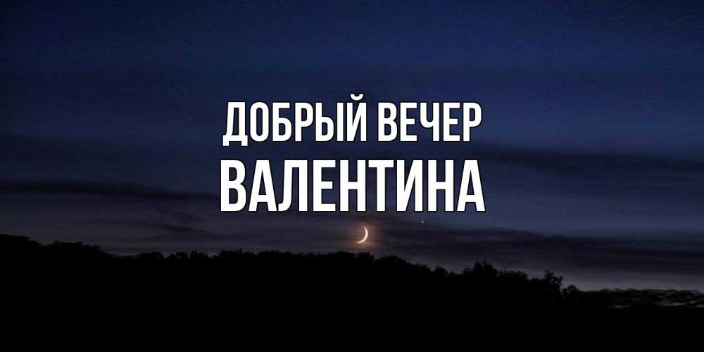 Открытка  с именем. валентина, Добрый вечер  