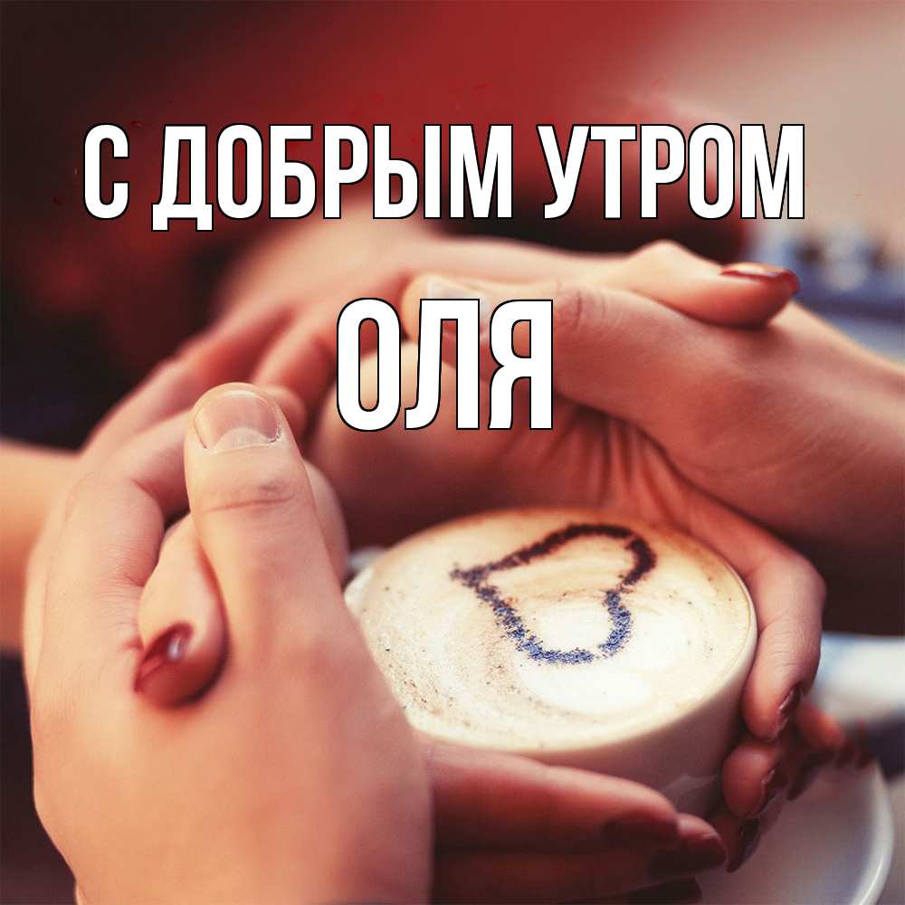 Открытка  с именем. оля, С добрым утром  